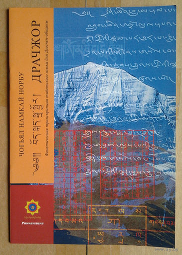 Драчжор. Фонетическая транскрипция тибетского языка для Дзогчен-общины