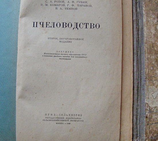 Книги по пчеловодству 1948 г изд.