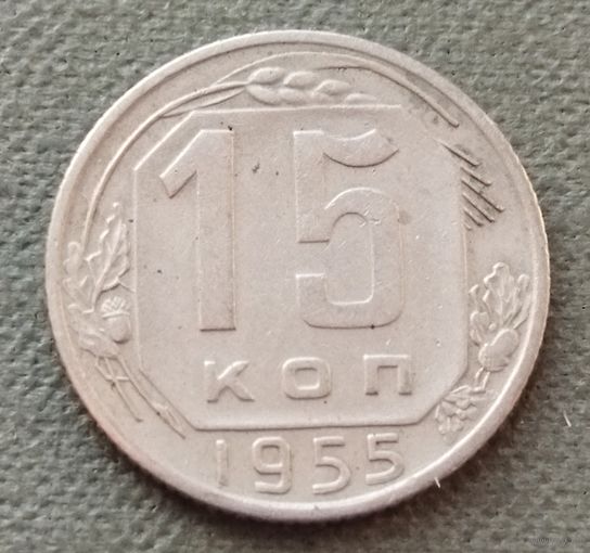 СССР 15 копеек, 1955