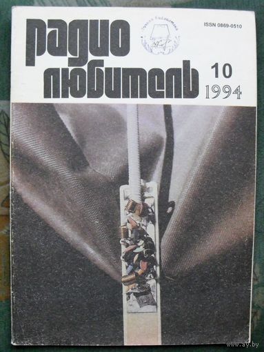 Журнал "Радиолюбитель", No 10, 1994 год.