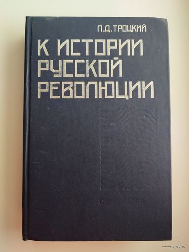 Лев Троцкий К истории русской революции