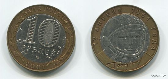 Россия. 10 рублей (2001, СПМД) [Гагарин]