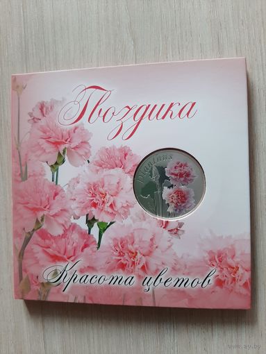 10 рублей 2013 Гвоздика. Красота цветов. Футляр-буклет, сертификат РБ!