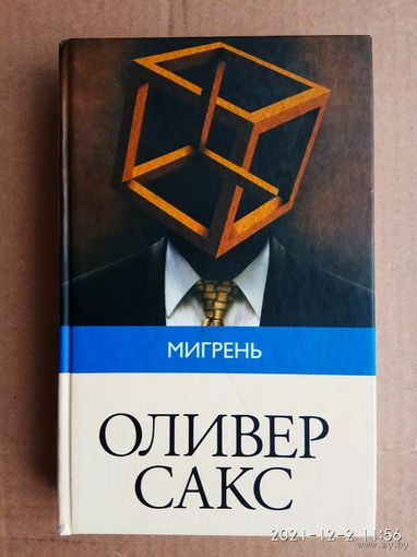 Сакс Оливер. Мигрень.  2012г.