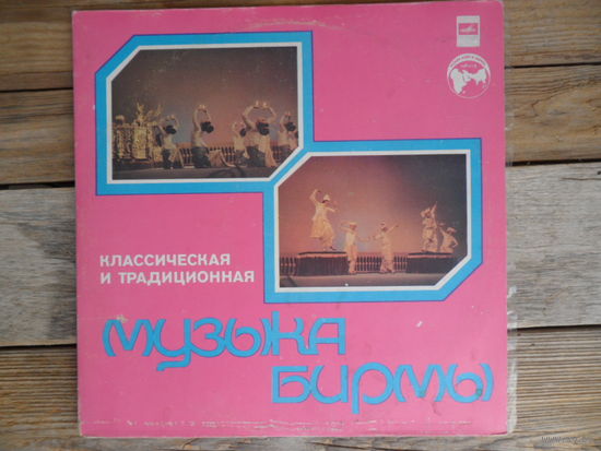 Гос. нац. ансамбль танца Бирмы - Классическая и традиционная музыка Бирмы - АЗГ, 2 пл-ки, 1980 г.