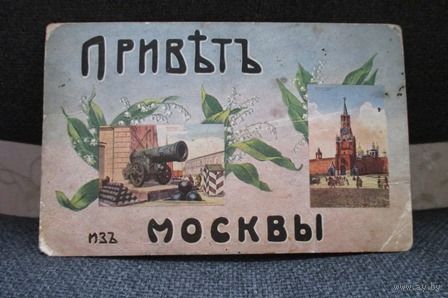 Поздравительная открытка " Приветъ из Москвы ", до 1917 г.