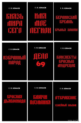 Григорий Климов. Комплект из 9 новых книг
