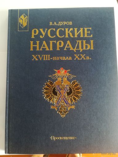 В. Дуров - Русские награды 18 - начала 20 века