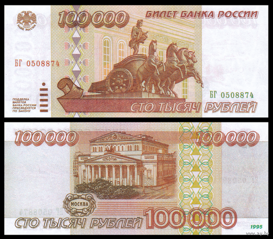 [КОПИЯ] 100 000 рублей 1995г. водяной знак