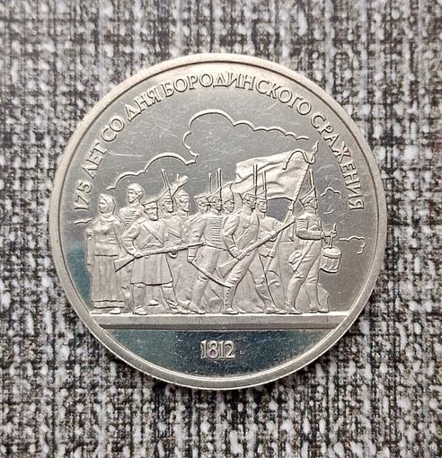 1 рубль 1987 года СССР.175 лет со дня Бородинского сражения. Барельеф. Красивая монета! РROOF!