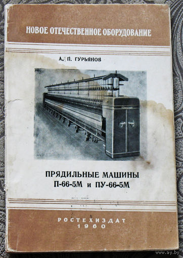 Из истории СССР: Прядильные машины П-66-5М, ПУ-66-5М