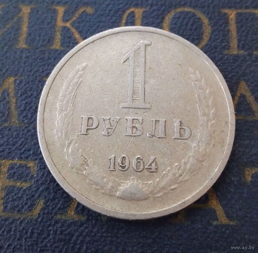 1 рубль 1964 СССР #15
