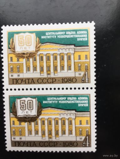 СССР 1980 год. 50 лет Центральному институту усовершенствования врачей(сцепка из 2 марок)