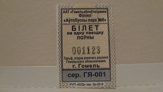Билет на автобус, Гомель, 2022г., сер. ГЯ-001