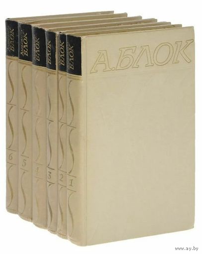 Александр Блок. Собрание сочинений в 6 томах. М. Правда 1971 г., 2862 с., Твердый переплет