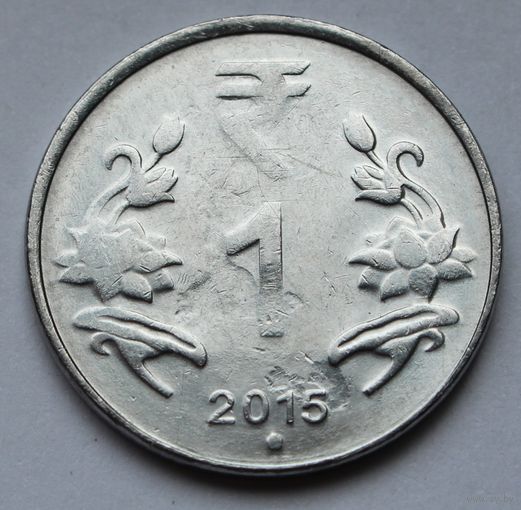 Индия, 1 рупия 2015 г.