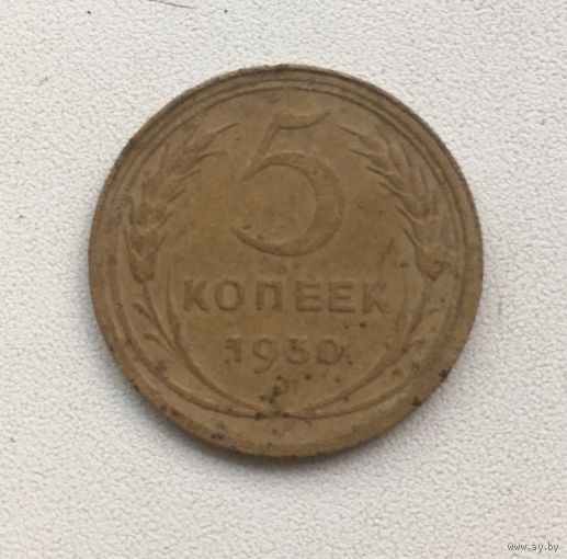 5 копеек 1930 СССР