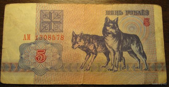 5 рублей 1992г. Серия АМ