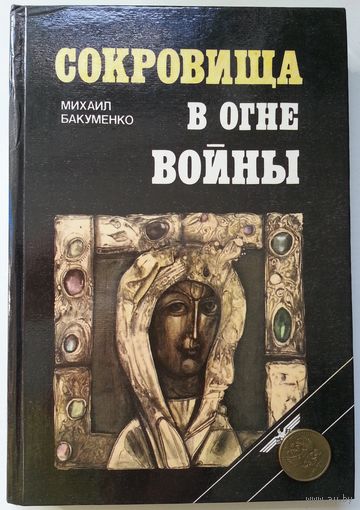 Книга Михаил Бакуменко - Сокровища в огне войны 232с.