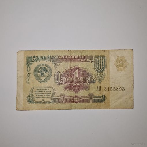 СССР 1 рубль 1991 года (АП 3155893)