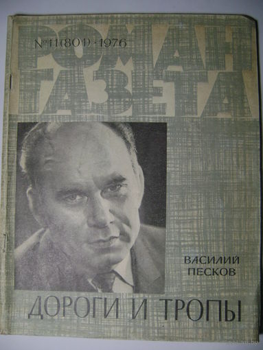 В. Песков. Дороги и тропы. Роман-газета. 1976 год.