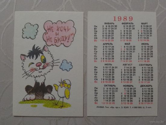 Карманный календарик. Не хочу и не буду!.1989 год
