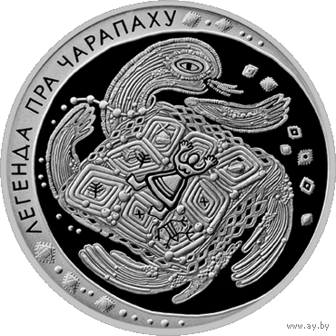 Легенда о черепахе 20 рублей серебро 2009 год. Обмен на любые две унцовые монеты НБ.