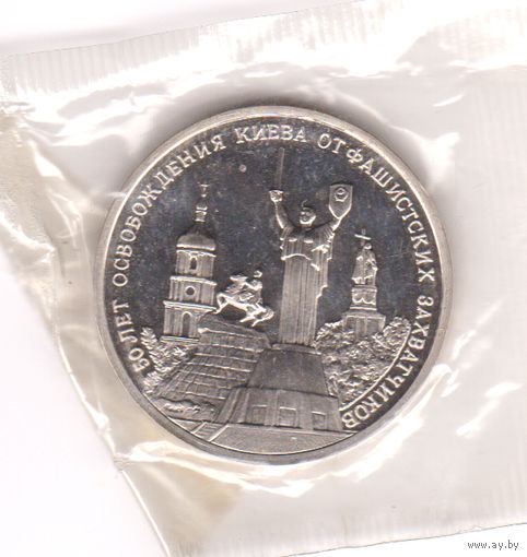 Монета 3 рубля 1993 года. 50 лет освобождения Киева. Пруф.