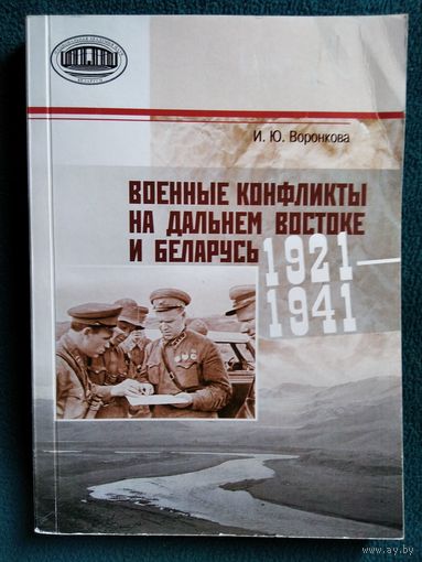 И.Ю. Воронкова  Военные конфликты на Дальнем Востоке и Беларусь 1921-1941