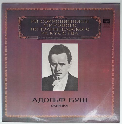 LP Адольф БУШ (скрипка), Ф.ШУБЕРТ, И.БРАМС - Из сокровищницы... (1980)