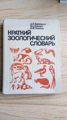 Краткий зоологический словарь.