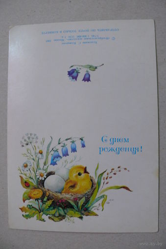 Комарова С., С днем рождения! 1985, двойная, чистая, мини-формат.
