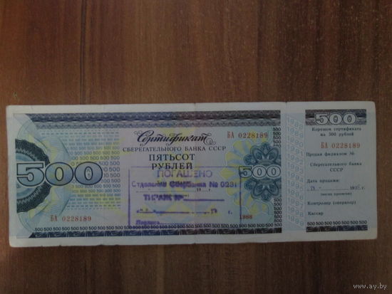 Сертификат сберегательного банка СССР.1988г