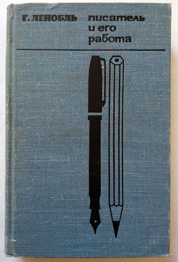 Букинистика. Г.М. Ленобль Писатель и его работа 1966