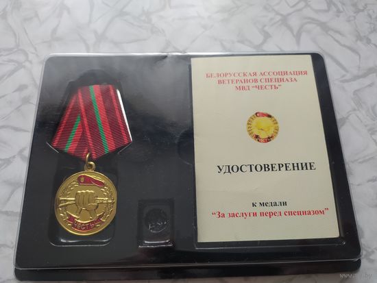 Медаль  "За заслуги перед спецназом" ВВ МВД Беларусь с заполненным удостоверением