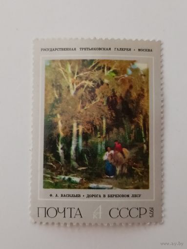 1975 СССР. Живопись Ф.А.Васильев. 125 лет со дня рождения. Искусство