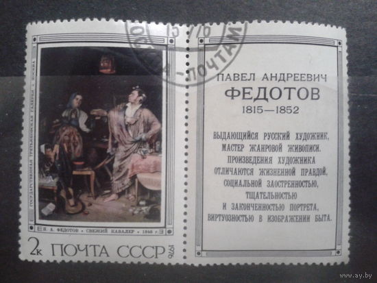 СССР 1976 Федотов Свежий кавалер с купоном