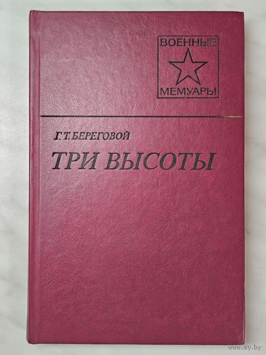 Книга ,,Три высоты'' Г. Т. Береговой 1986 год.