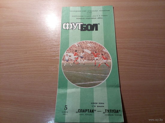 Программа Кубок УЕФА Спартак Москва - Тулуза Франция 86