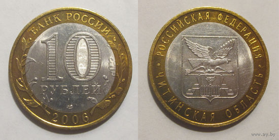 10 рублей 2006 Читинская область, СПМД