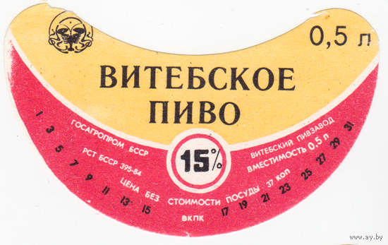 Этикетка пиво Витебское Витебск СБ358