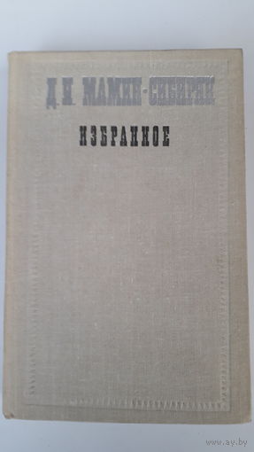 Книга.,Избранное.,м.сибиряк.1977г.