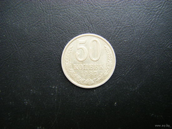 50 копеек 1987г.