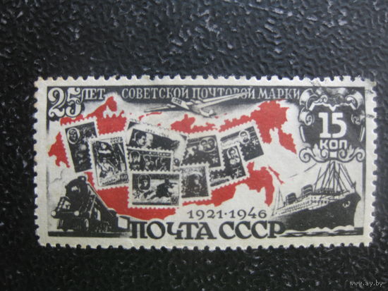 СССР 1946 25 лет первой марке 15 гаш (состояние на фото)