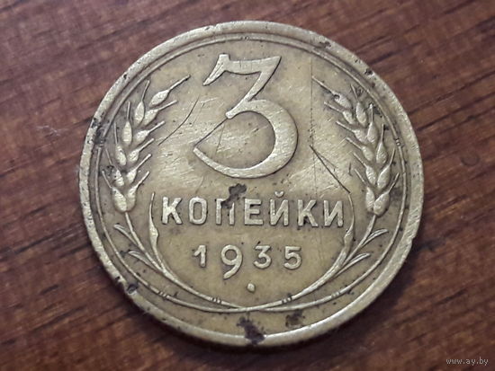 СССР 3 копейки 1935