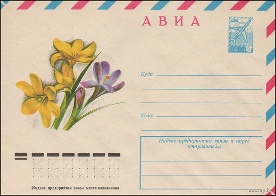 Художественный маркированный конверт СССР N 12508 (07.12.1977) АВИА  [Крокусы]