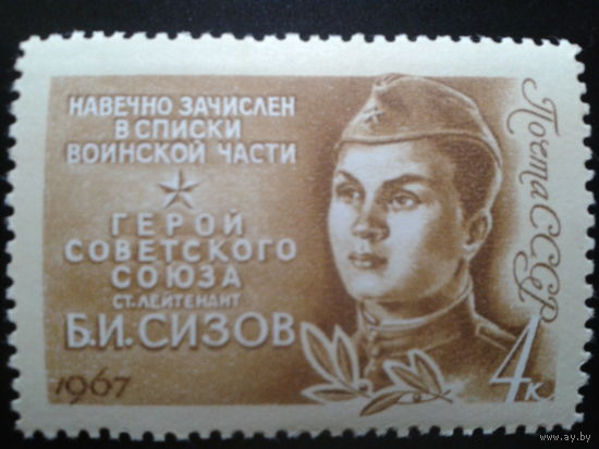 СССР 1967 Сизов