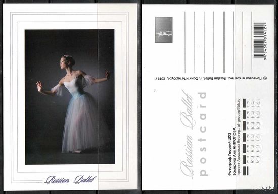 Почтовая карточка "Балет "