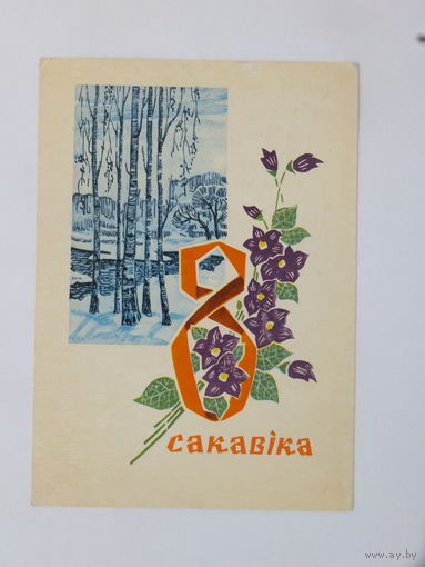 Орлов  8 марта  1971 открытка БССР  10х15 см