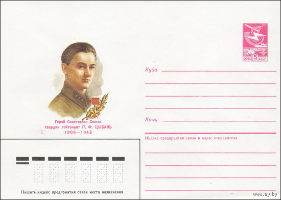 Художественный маркированный конверт СССР N 85-180 (11.04.1985) Герой Советского Союза гвардии лейтенант П. Ф. Цыбань 1909-1943